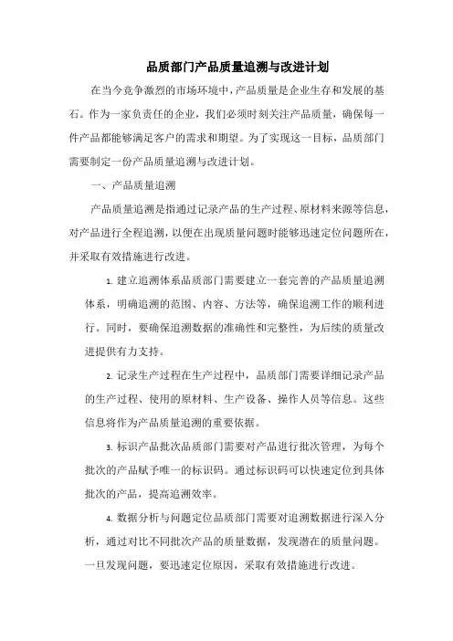 品质部门产品质量追溯与改进计划