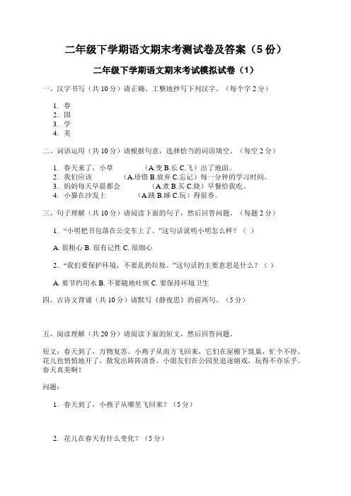 二年级下学期语文期末考测试卷及答案(5份)