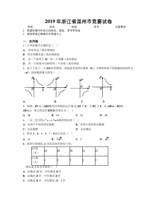 2019年浙江省温州市竞赛试卷附解析