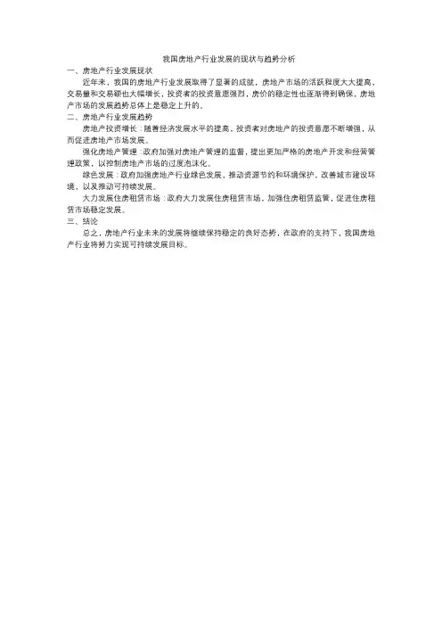 我国房地产行业发展的现状与趋势分析