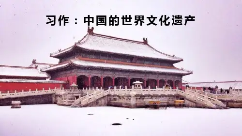 《中国的世界文化遗产》PPT精品课件