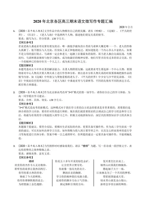 2020年北京各区高三期末语文微写作汇编(含份析)
