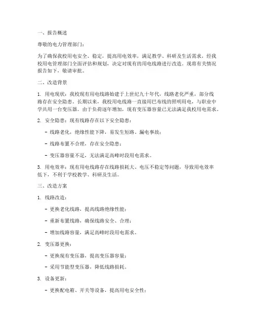 整改用电申请报告