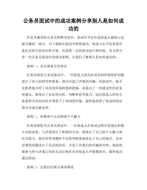 公务员面试中的成功案例分享别人是如何成功的