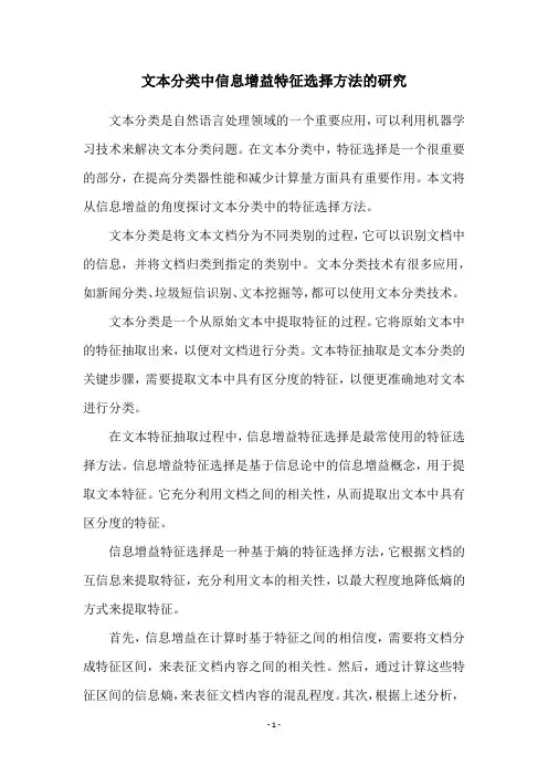 文本分类中信息增益特征选择方法的研究