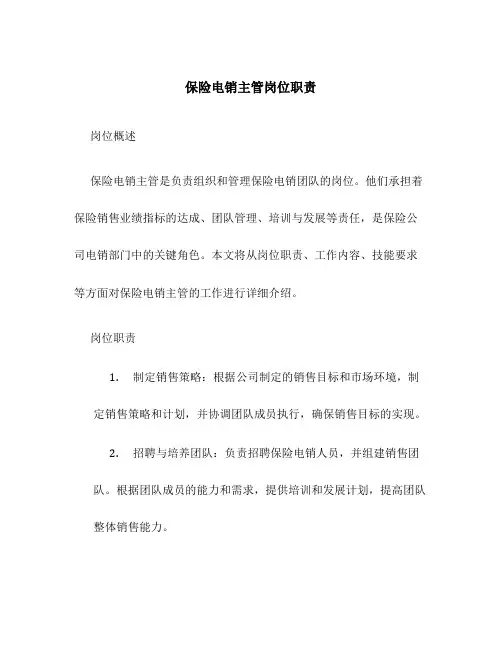 保险电销主管岗位职责