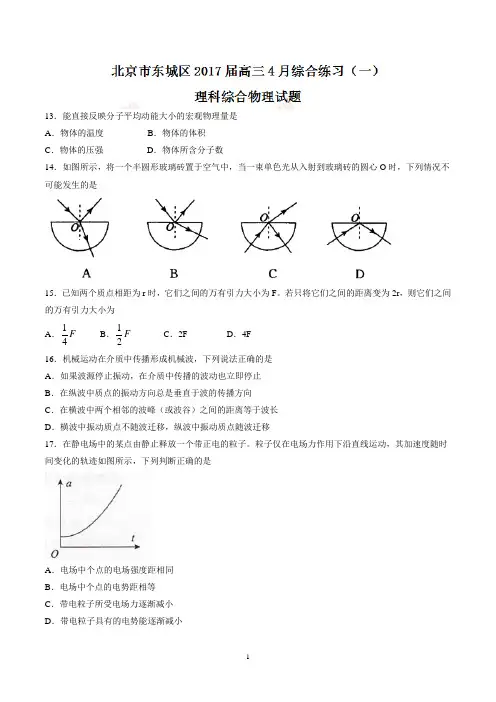 【全国区级联考word版】北京市东城区2017届高三4月综合练习(一)理科综合物理试题