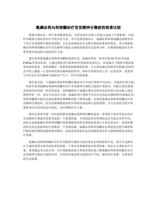 氨磺必利与利培酮治疗首发精神分裂症的效果比较
