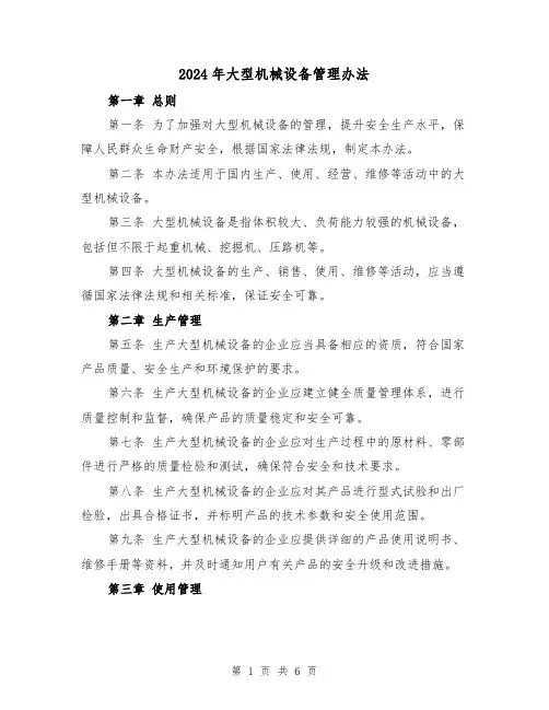 2024年大型机械设备管理办法(3篇)