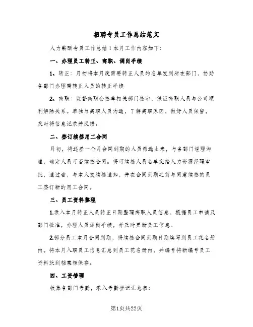 招聘专员工作总结范文(3篇)