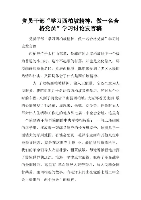 党员干部“学习西柏坡精神,做一名合格党员”学习讨论发言稿