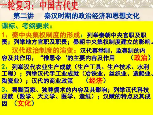 第2讲---秦汉时期的政治经济和思想文化(通史复习)