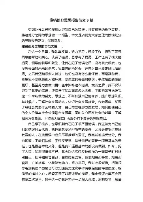 撤销处分思想报告范文5篇
