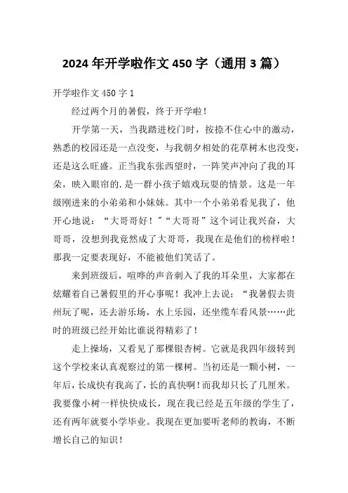 2024年开学啦作文450字(通用3篇)