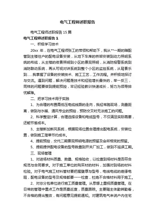 电气工程师述职报告15篇