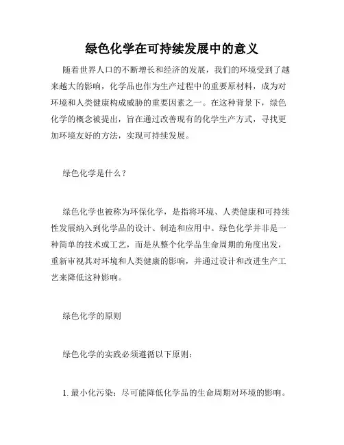 绿色化学在可持续发展中的意义