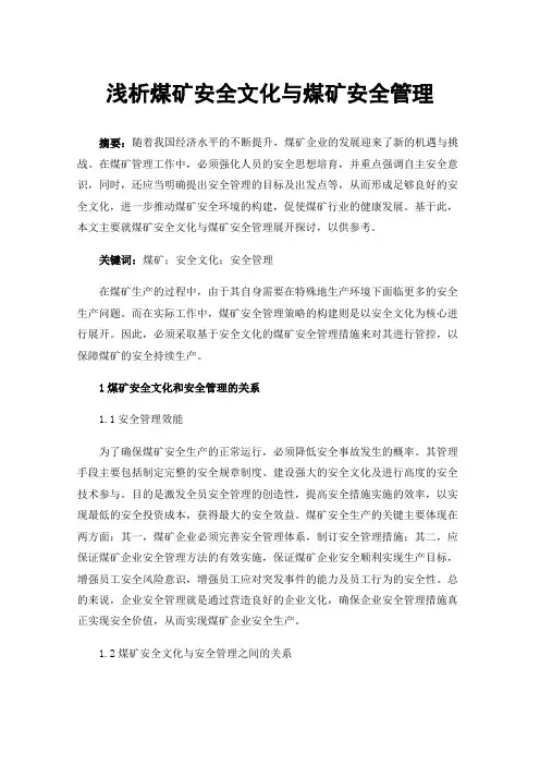浅析煤矿安全文化与煤矿安全管理