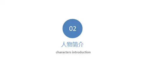 傲慢与偏见人物介绍(英文版ppt)