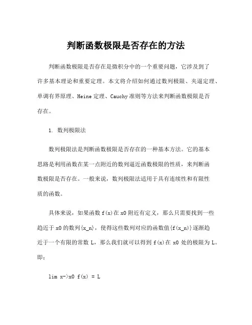 判断函数极限是否存在的方法