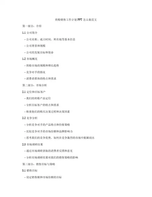 奶粉销售工作计划PPT怎么做范文