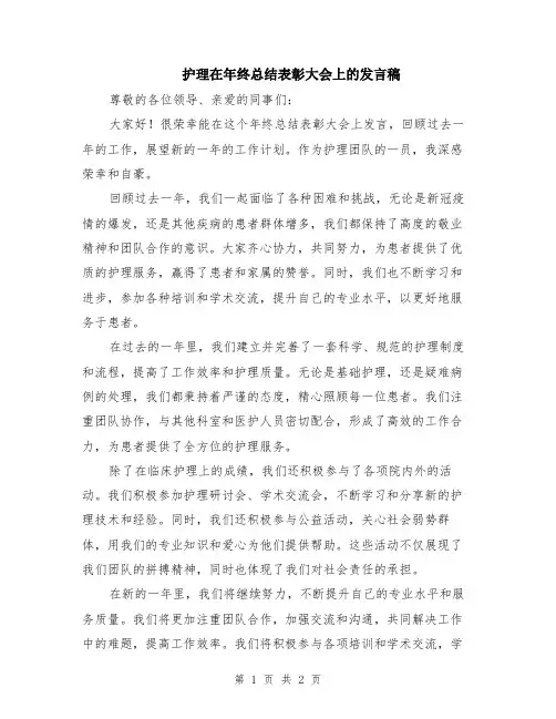 护理在年终总结表彰大会上的发言稿