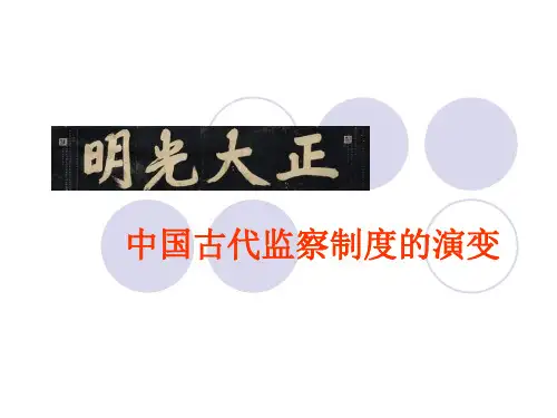 中国古代监察制度的演变PPT教材课件