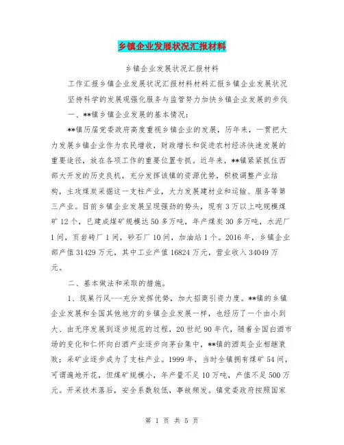 乡镇企业发展状况汇报材料