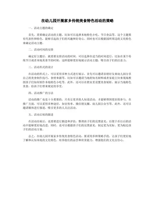 在幼儿园开展家乡传统美食特色活动的策略