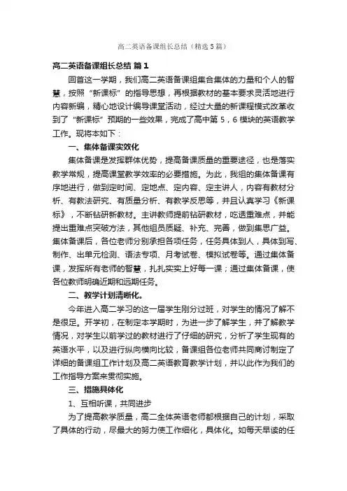 高二英语备课组长总结（精选5篇）