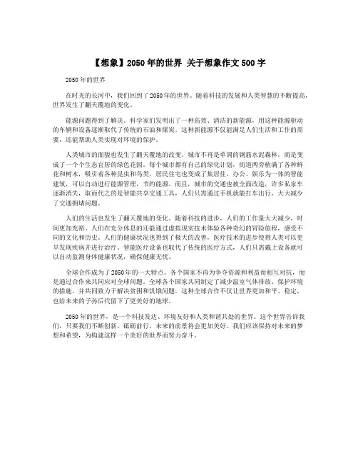 【想象】2050年的世界 关于想象作文500字