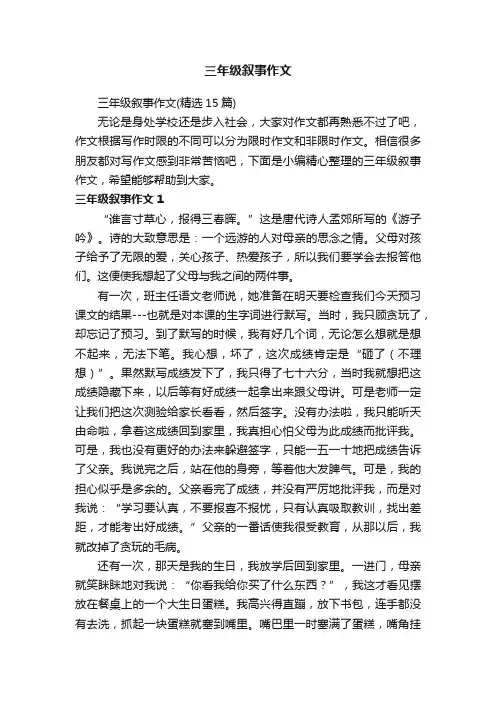 三年级叙事作文（精选15篇）