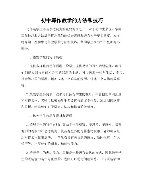 初中写作教学的方法和技巧