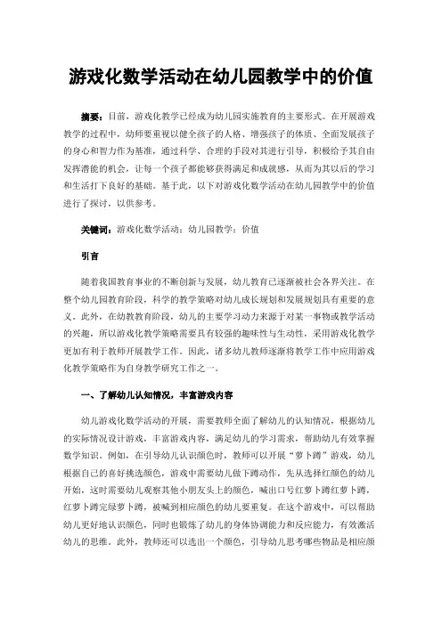 游戏化数学活动在幼儿园教学中的价值