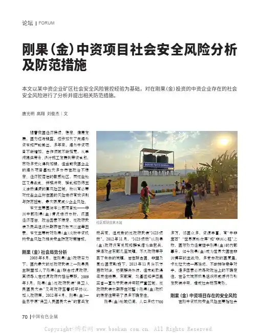 刚果(金)中资项目社会安全风险分析及防范措施