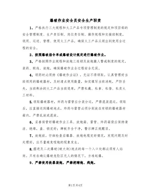 爆破作业安全员安全生产职责(3篇)