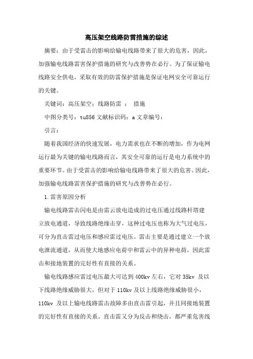 高压架空线路防雷措施的综述