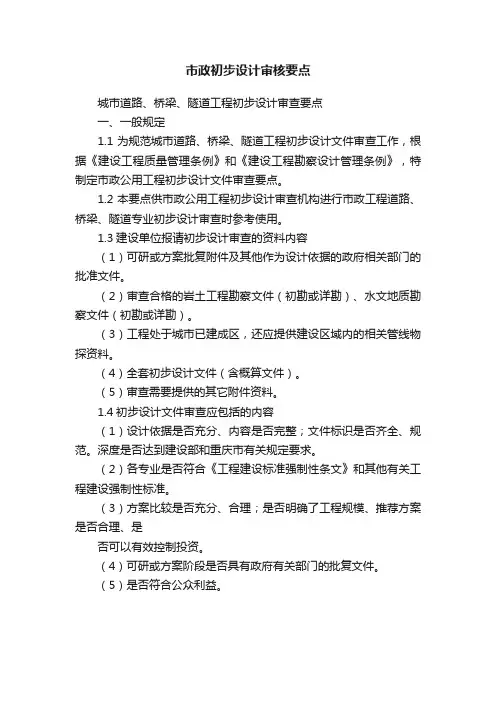 市政初步设计审核要点