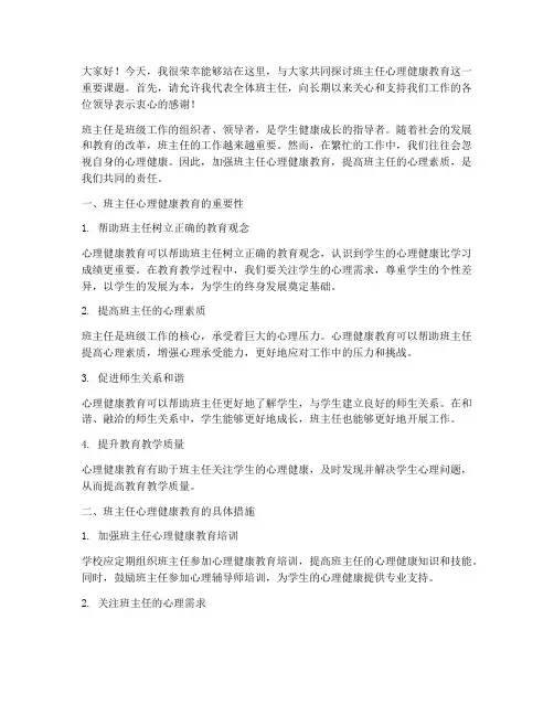 班主任心理健康教育交流会发言稿