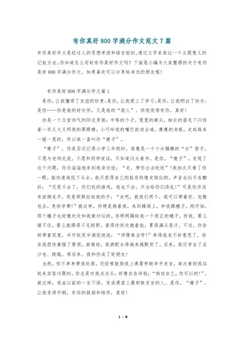有你真好800字满分作文范文7篇