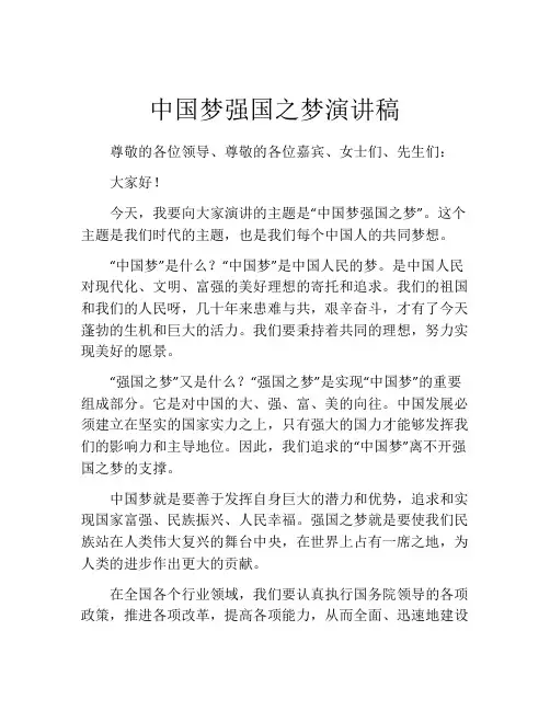 中国梦强国之梦演讲稿