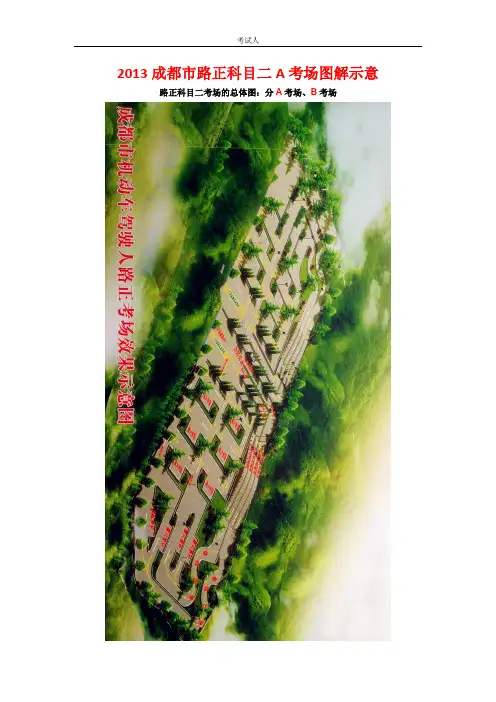 2013成都市路正科目二A考场图解示意