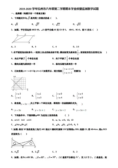 2019-2020学年杭州市八年级第二学期期末学业质量监测数学试题含解析