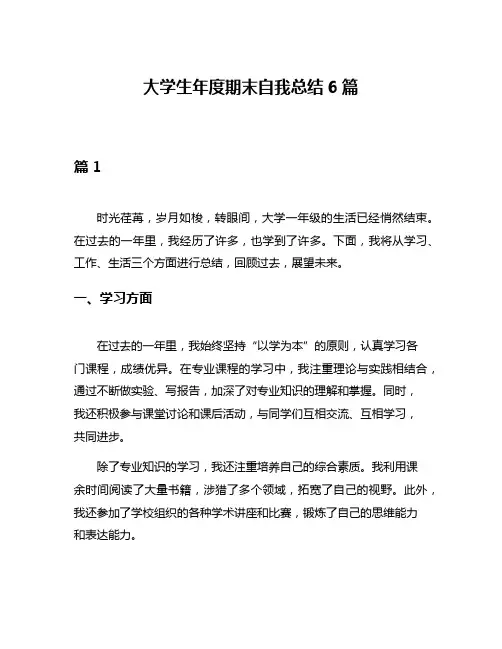 大学生年度期末自我总结6篇