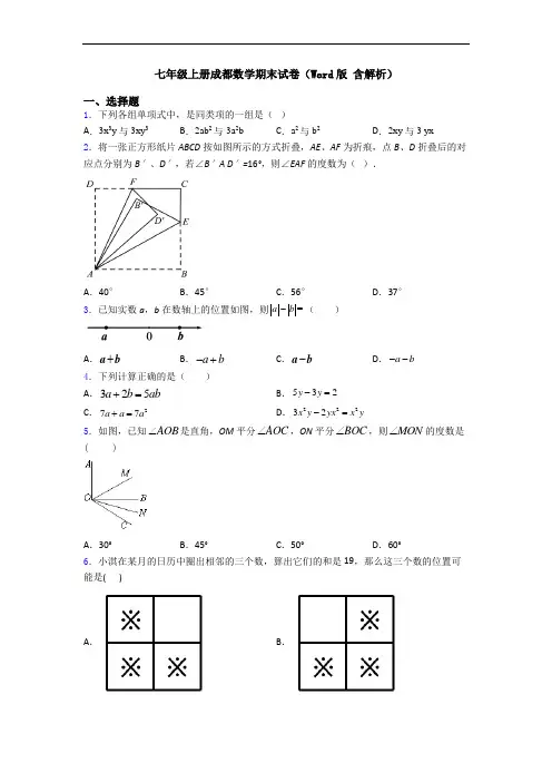 七年级上册成都数学期末试卷(Word版 含解析)