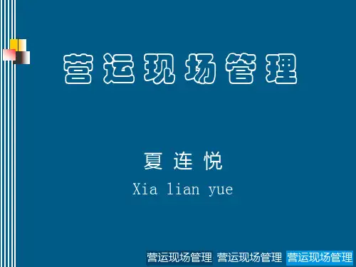 营运现场管理