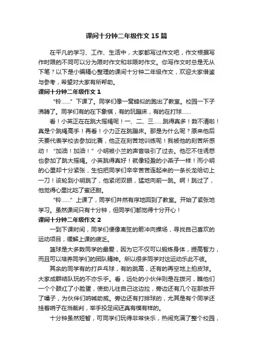 课间十分钟二年级作文15篇