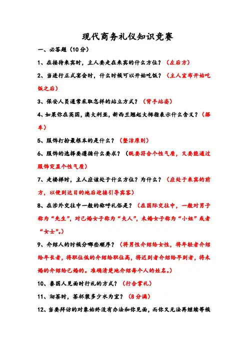 现代商务礼仪知识竞赛