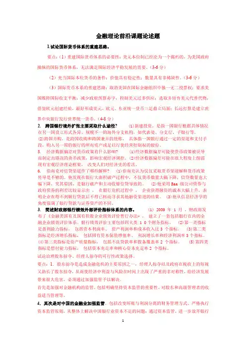 金融理论前沿课题-论述题(本科)