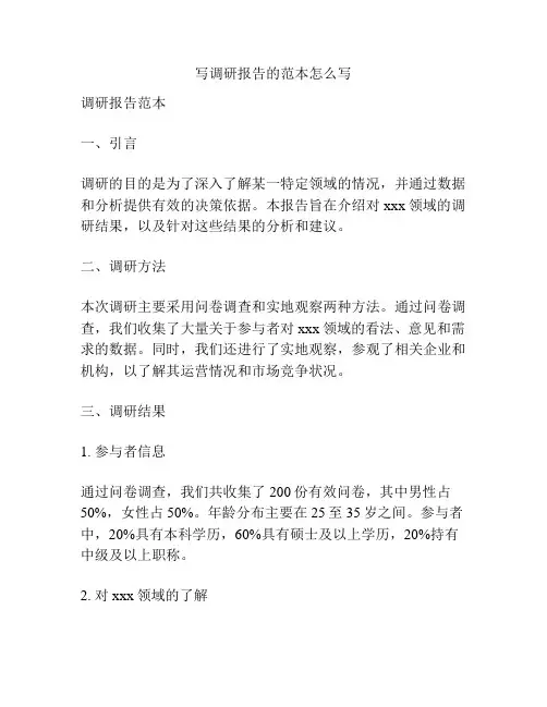 写调研报告的范本怎么写