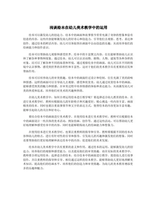 浅谈绘本在幼儿美术教学中的运用